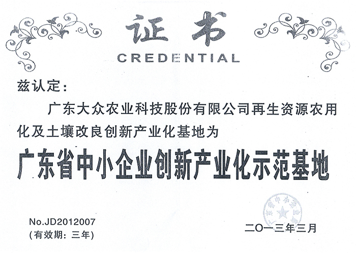 广东省中小企业创新产业化示范基地证书